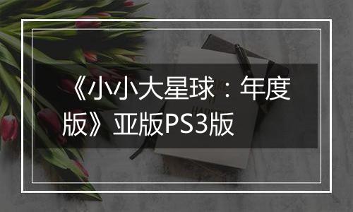 《小小大星球：年度版》亚版PS3版