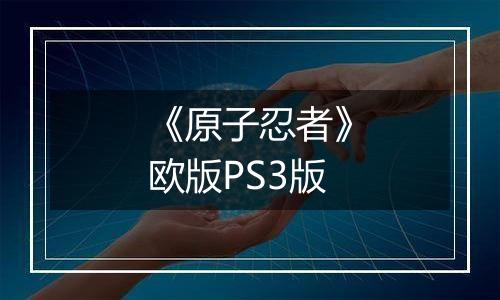 《原子忍者》欧版PS3版