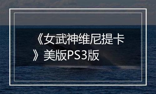 《女武神维尼提卡》美版PS3版