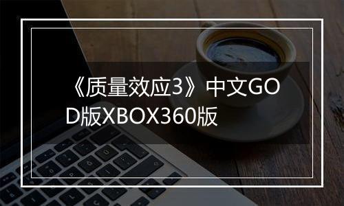 《质量效应3》中文GOD版XBOX360版