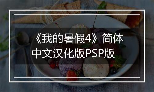 《我的暑假4》简体中文汉化版PSP版