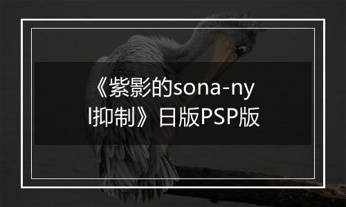 《紫影的sona-nyl抑制》日版PSP版