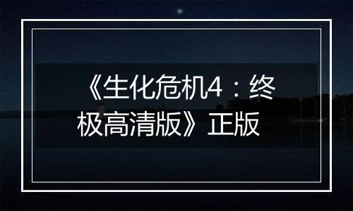 《生化危机4：终极高清版》正版