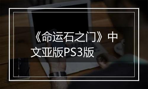 《命运石之门》中文亚版PS3版
