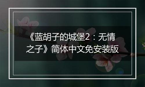 《蓝胡子的城堡2：无情之子》简体中文免安装版