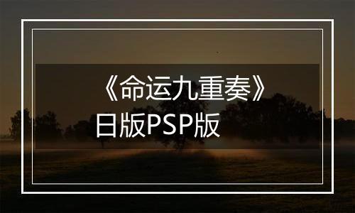 《命运九重奏》日版PSP版