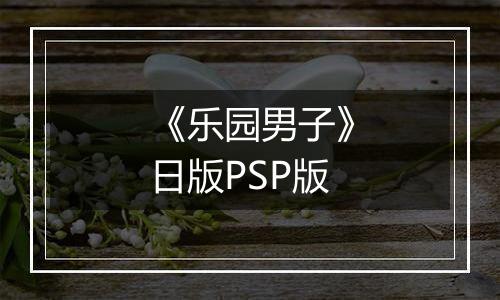 《乐园男子》日版PSP版
