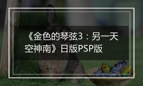 《金色的琴弦3:另一天空神南》日版PSP版