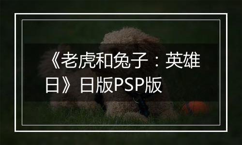《老虎和兔子：英雄日》日版PSP版