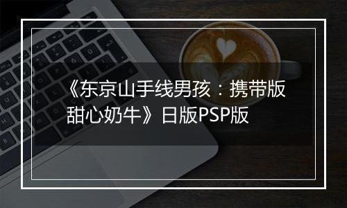 《东京山手线男孩:携带版 甜心奶牛》日版PSP版
