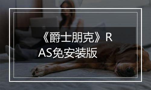 《爵士朋克》RAS免安装版