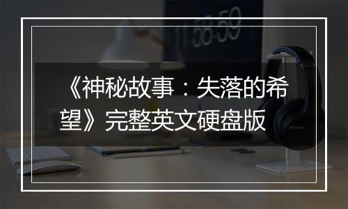 《神秘故事：失落的希望》完整英文硬盘版