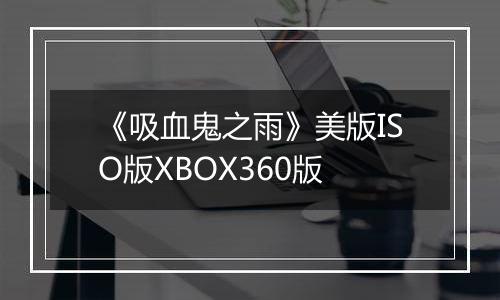 《吸血鬼之雨》美版ISO版XBOX360版