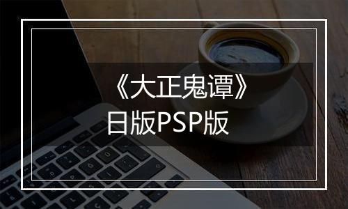 《大正鬼谭》日版PSP版