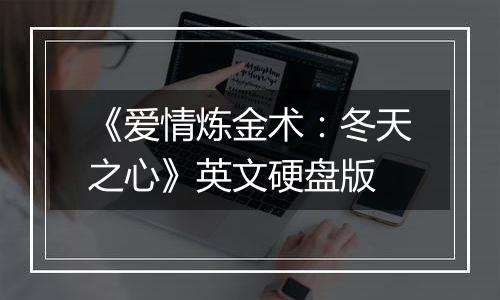 《爱情炼金术：冬天之心》英文硬盘版