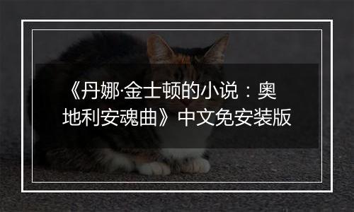 《丹娜·金士顿的小说：奥地利安魂曲》中文免安装版