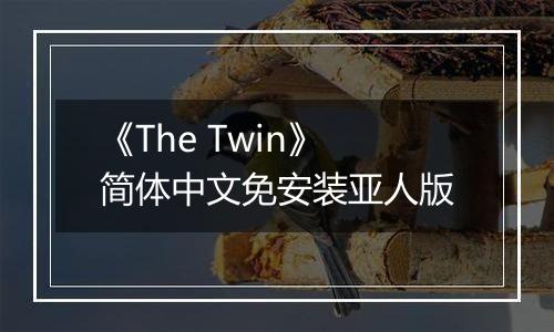 《The Twin》简体中文免安装亚人版