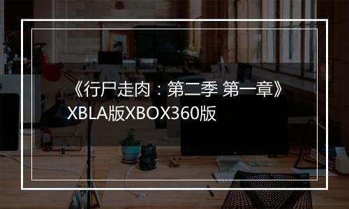 《行尸走肉：第二季 第一章》XBLA版XBOX360版