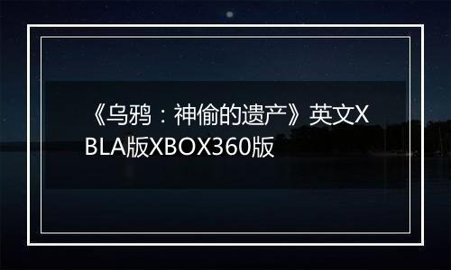 《乌鸦：神偷的遗产》英文XBLA版XBOX360版