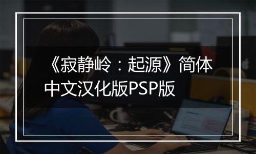 《寂静岭:起源》简体中文汉化版PSP版