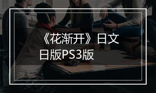 《花渐开》日文日版PS3版