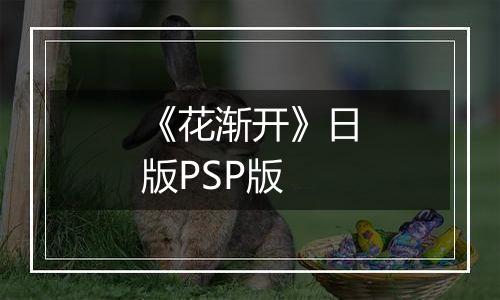 《花渐开》日版PSP版