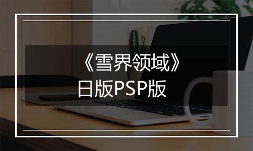 《雪界领域》日版PSP版