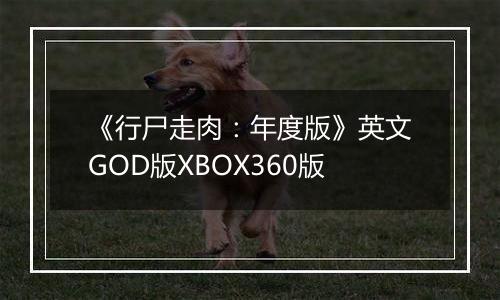 《行尸走肉：年度版》英文GOD版XBOX360版