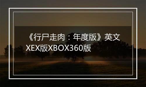 《行尸走肉：年度版》英文XEX版XBOX360版