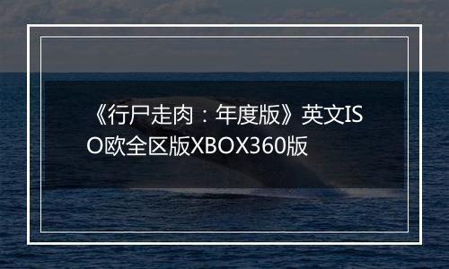 《行尸走肉：年度版》英文ISO欧全区版XBOX360版