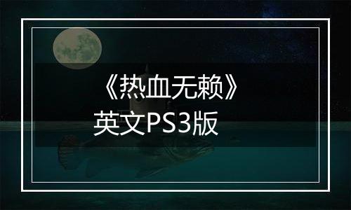 《热血无赖》 英文PS3版
