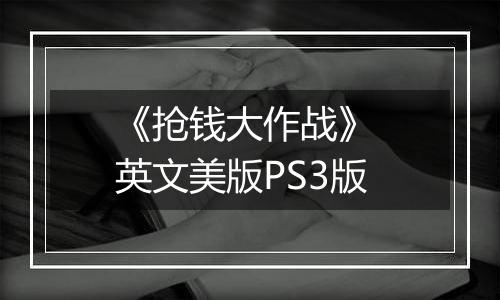 《抢钱大作战》 英文美版PS3版