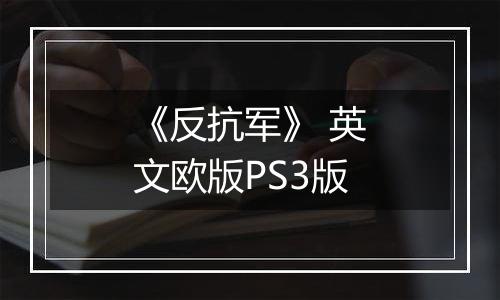 《反抗军》 英文欧版PS3版