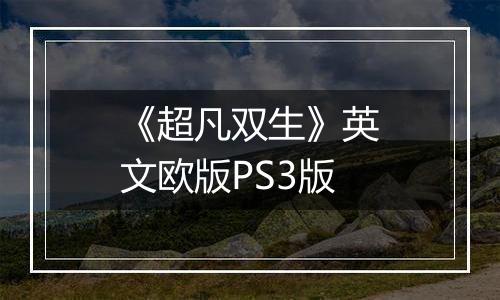 《超凡双生》英文欧版PS3版