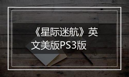 《星际迷航》英文美版PS3版