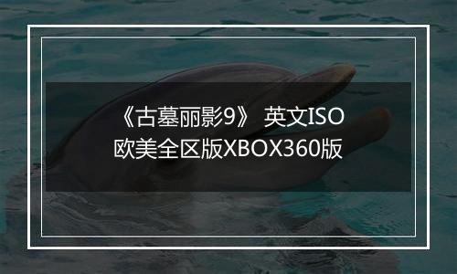 《古墓丽影9》 英文ISO欧美全区版XBOX360版