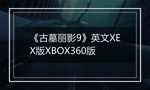 《古墓丽影9》英文XEX版XBOX360版