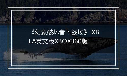 《幻象破坏者：战场》 XBLA英文版XBOX360版