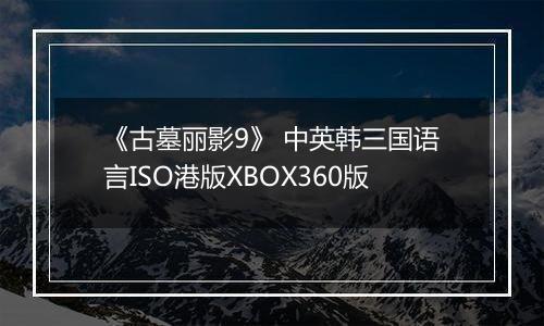 《古墓丽影9》 中英韩三国语言ISO港版XBOX360版