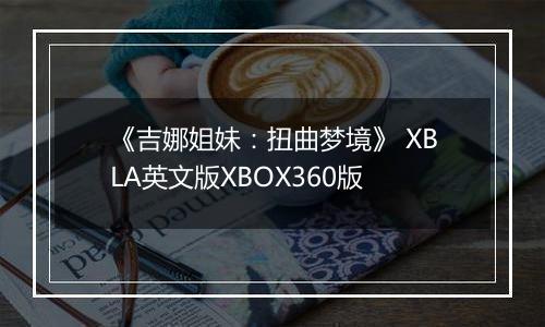 《吉娜姐妹：扭曲梦境》 XBLA英文版XBOX360版