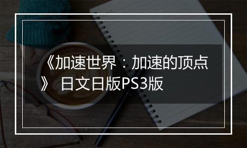 《加速世界：加速的顶点》 日文日版PS3版
