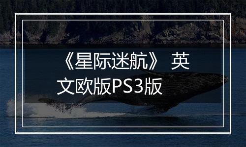 《星际迷航》 英文欧版PS3版