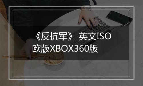 《反抗军》 英文ISO欧版XBOX360版