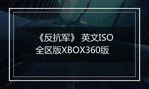《反抗军》 英文ISO全区版XBOX360版