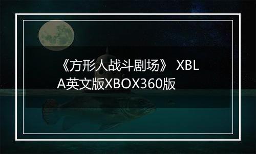 《方形人战斗剧场》 XBLA英文版XBOX360版