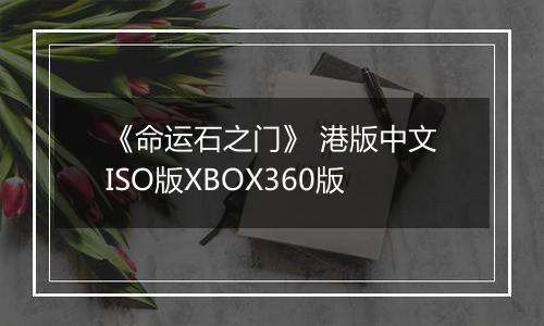 《命运石之门》 港版中文ISO版XBOX360版