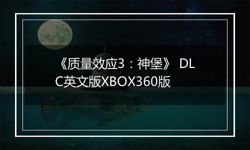 《质量效应3：神堡》 DLC英文版XBOX360版