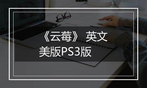 《云莓》 英文美版PS3版