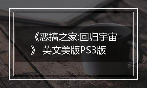 《恶搞之家:回归宇宙》 英文美版PS3版