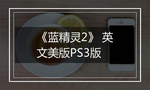 《蓝精灵2》 英文美版PS3版
